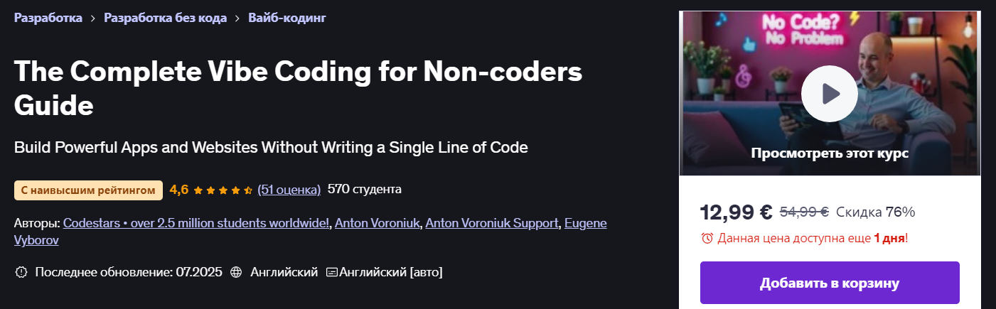[Udemy] Антон Воронюк ― Полное руководство по Vibe_0.png